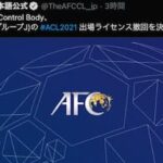 ACLの発表