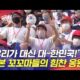韓国の反応「ありがとう…」五輪サッカーで“大韓民国”と声援を送る日本の小学生たちに韓国感動