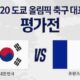 韓国の反応「これがK-審判である」U24韓国代表、“疑惑の判定”でPK獲得もフランスに敗北