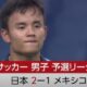 ﾒｷｼｺの反応「日本には驚かされた」日本代表、メキシコに2-1勝利！メキシコ人から称賛の声！