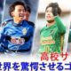 海外の反応「この子はアジアにいちゃいけない」日本の高校サッカー選手権トップ20ゴールが凄すぎると中国で話題に
