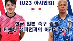 U-21日本代表対U-23韓国代表
