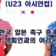 海外の反応：U21日本代表がU23韓国代表に3発圧勝！韓国人「日本がアジア最強」「フィジカルでも負けている…」