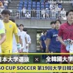 Denso Cup 大学日韓戦
