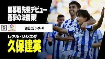 韓国人 才能は本物だ 久保建英の鮮烈ボレー弾をスペイン大手紙が絶賛 韓国からも絶賛の声 海外の反応 アブロードチャンネル