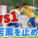 海外の反応：日本代表の“大迫力”1対1トレーニングに中国衝撃「速すぎる」「これがプロサッカー」