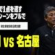 福岡対名古屋戦のフェアプレー