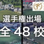 中国人「日本の学校に通いたい」高校サッカー選手権出場校の空撮映像に中国から羨望の声【海外の反応】