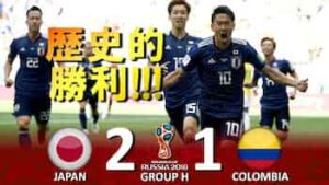 コロンビアに勝利した日本代表