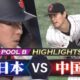 中国人「日本は強すぎた」日本がWBC初戦で中国に8-1で勝利！大谷翔平が二刀流で躍動【海外の反応】