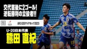 U-20中国代表戦で2ゴールを決めた熊田直紀