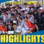 中国人「凄すぎる」日本高校選抜が欧州の大会で優勝！6試合でわずか1失点【海外の反応】
