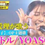 YOASOBIのアイドルを歌う鈴木愛理
