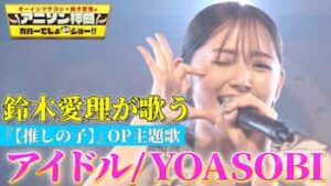 YOASOBIのアイドルを歌う鈴木愛理