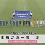 中国の反応：日本の高校サッカーの強度の高い激しい攻防に中国羨望「激しいけどクリーン」「こんなに多くの女子が見に来てくれるのか」【海外の反応】