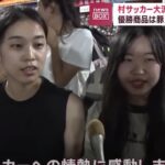 中国の村超を取り上げる日本メディア