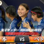 アジア競技大会のベトナム戦で7-0と大勝を収めたサッカー日本女子代表