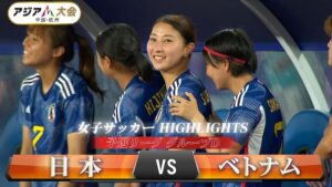 アジア競技大会のベトナム戦で7-0と大勝を収めたサッカー日本女子代表