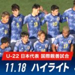 アルゼンチンに5-2で大勝を収めたU-22日本代表