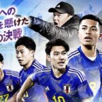 U-23アジアカップの中国戦に臨むU-23日本代表