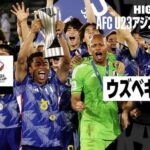U-23アジアカップ決勝でウズベキスタンを下し優勝を果たしたサッカー日本代表