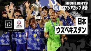U-23アジアカップ決勝でウズベキスタンを下し優勝を果たしたサッカー日本代表