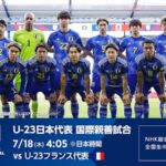パリ五輪開催国のフランスと対戦したサッカーU-23日本代表