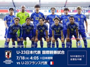 パリ五輪開催国のフランスと対戦したサッカーU-23日本代表