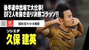 エスパニョール戦で今季初ゴールを決めたレアル・ソシエダのサッカー日本代表MF久保建英