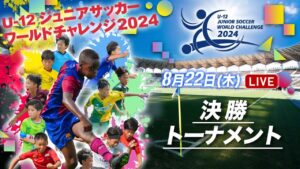 U-12ジュニアサッカー・ワールドチャレンジ2024