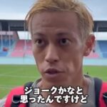 ネパールのピッチに苦言を呈する本田圭佑