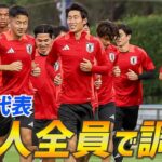 サッカー日本代表の27人全員が集合しワールドカップ予選の中国戦に向けて調整