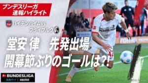 ハイデンハイム戦でスーパーゴールを決めたフライブルクのサッカー日本代表MF堂安律