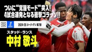 4試合連続ゴールを決めたスタッド・ランスの中村敬斗