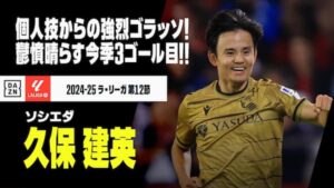 サッカー日本代表MF久保建英がセビージャ戦で今季3点目を決めた