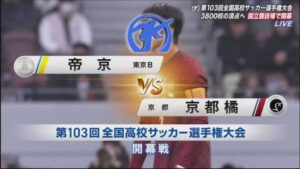 第103回全国高校サッカー選手権大会の開幕戦で帝京が京都橘に2-1で勝利