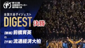 第103回全国高校サッカー選手権大会決勝戦で流通経済大柏にPK戦で勝利した前橋育英