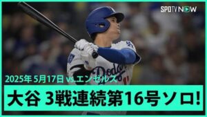 エンゼルス戦で第16号ソロホームランを打ったドジャースの大谷翔平