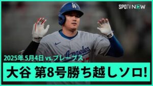 ブレーブス戦で8号ホームランを放ったドジャースの大谷翔平