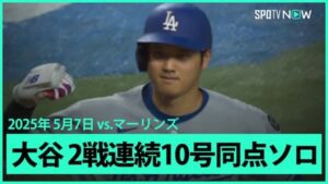 ドジャースの大谷翔平が現地時間6日の敵地マーリンズ戦で10号ソロホームランを放った