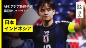 W杯最終予選の最終戦でインドネシアに6-0で快勝したサッカー日本代表