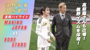 元サッカー日本代表DF槙野智章の引退試合でPKキッカーを務めた女優の高梨臨