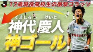 北海道コンサドーレ札幌戦でロングシュートを決めたロアッソ熊本の17歳・高校生Jリーガー神代慶人