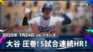 ツインズ戦で5試合連続となる37号ホームランを放ったドジャースの大谷翔平