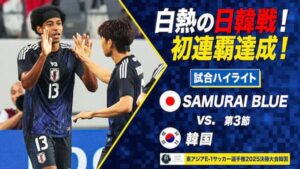 韓国を下してE-1連覇を達成したサッカー日本代表