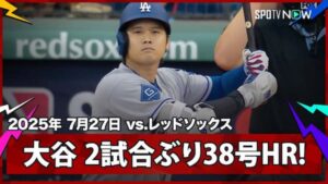 レッドソックスのクロシェから38号先頭打者ホームランを放ったドジャースの大谷翔平