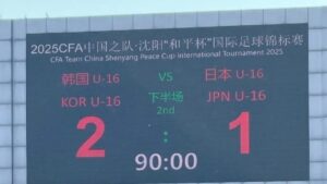 和平杯で韓国に1-2で敗れたサッカーU-16日本代表