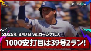 カージナルス戦で1000安打目となる39号2ランホームランを放ったドジャースの大谷翔平