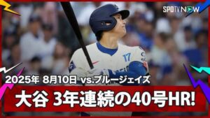 3年連続となる40本塁打を達成したドジャースの大谷翔平