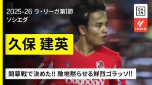 ラ・リーガ開幕戦でバレンシア相手にスーパーゴールを決めたレアル・ソシエダのサッカー日本代表MF久保建英